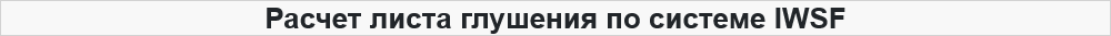 Расчет листа глушения по системе IWSF